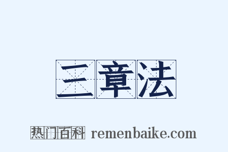三章法是什么意思的图片